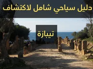 دليلك السياحي الشامل إلى تيبازة
